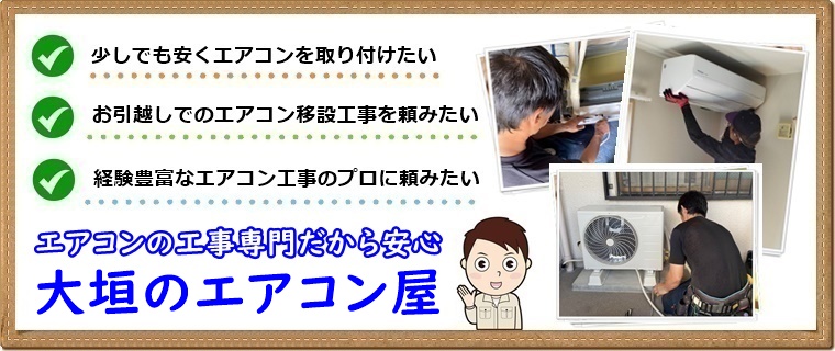 大垣市でエアコン取り付け