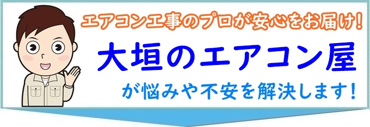 エアコン工事の悩み解決